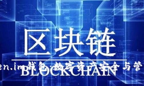 深入解析Token.im钱包：数字资产安全与管理的终极选择