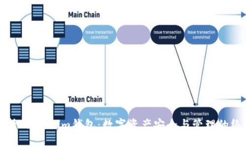 深入解析Token.im钱包：数字资产安全与管理的终极选择