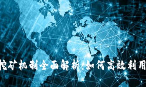 QTUM App 钱包及其挖矿机制全面解析：如何高效利用QTUM进行投资与收益