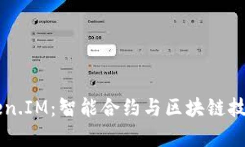 深入解析Token.IM：智能合约与区块链技术的前沿应用