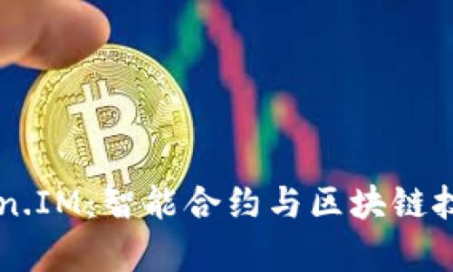 深入解析Token.IM：智能合约与区块链技术的前沿应用