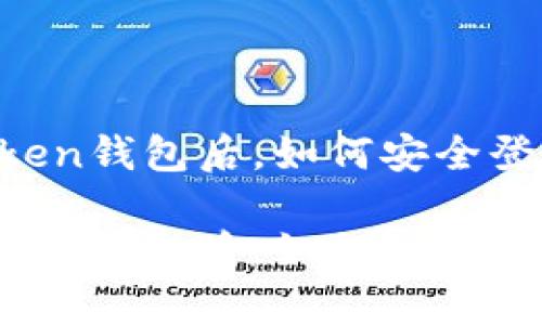 重新下载imToken钱包后，如何安全登录并恢复资产？

重新下载imToken钱包后，如何安全登录并恢复资产？