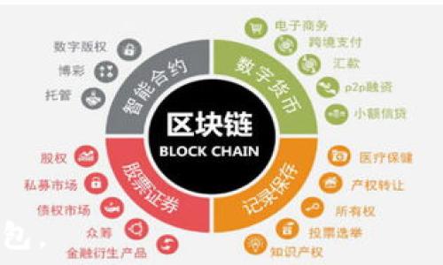   
以太坊侧链钱包注册不上？详解常见问题及解决方案  

关键词  
以太坊, 侧链钱包, 注册问题, 解决方案  

随着区块链技术的不断发展，以太坊作为第二大公链项目，其生态系统日益丰富，侧链作为其重要的组成部分，能够实现更高效的交易处理与智能合约执行。侧链钱包的出现，使得用户可以更加灵活地使用以太坊相关的资产。然而，许多用户在注册以太坊侧链钱包时遇到了一些困难，无法顺利完成注册。本文将对以太坊侧链钱包注册不上这一问题进行详细全面的分析，并提供相应的解决方案。

一、什么是以太坊侧链钱包？  
以太坊侧链钱包是专为以太坊侧链设计的一种数字资产管理工具，允许用户在侧链环境下进行交易和资产管理。与主链相比，侧链能够提供更高的交易速度和更低的手续费，通过与主链的交互，用户可以实现资产在主链与侧链之间的转移。  
侧链钱包通常具备以下功能：
ul
    li支持多种数字资产的存储与管理/li
    li实现快速转账和交易/li
    li便于参与去中心化金融（DeFi）项目/li
    li提供交易记录和资产管理功能/li
/ul  
由于其高效性，越来越多的用户选择使用侧链钱包进行日常的数字资产交易，但在注册过程中也可能会遇到各种问题，下面我们将对此进行详细探讨。  

二、以太坊侧链钱包注册不上常见原因  
在使用以太坊侧链钱包时，用户常常会遇到注册失败的问题。这些问题的原因可能多种多样，以下是一些常见的情况：  
h41. 网络连接问题/h4  
网络的不稳定性是影响钱包注册的重要因素之一。如果用户的网络连接不畅，可能导致提交注册请求失败。使用公共Wi-Fi或信号较差的网络时，更容易出现这一情况。  
h42. 系统维护或故障/h4  
如果侧链钱包的服务器正在进行维护，或者出现了技术故障，用户在注册时可能会遭遇注册不成功的情况。一般来说，官方都会在其社交媒体或官方网站发布维护通知，用户可提前关注相关信息。  
h43. 用户信息填写错误/h4  
用户在注册时需要填写个人信息，如邮箱、密码等，如果信息填写不正确，系统会自动拒绝注册请求。尤其是在密码强度方面，很多钱包要求用户使用大写字母、小写字母、数字及特殊字符组合。  
h44. 用户设备兼容性问题/h4  
不同设备与不同浏览器对侧链钱包的支持程度不同。有时，用户的设备或浏览器版本过低，也可能导致注册出现问题。建议用户使用最新版本的浏览器进行注册。  
h45. 账户已存在/h4  
如果用户尝试使用已经注册的邮箱或账户进行再一次注册，系统会提示该账户已经存在，注册将无法成功。  

三、解决以太坊侧链钱包注册问题的步骤  
解决以太坊侧链钱包注册不上问题可以按照以下步骤进行：  
h41. 检查网络连接/h4  
首先，确保你的网络连接良好，可以尝试重启路由器或切换网络。连接到稳定的网络（如家庭Wi-Fi）后，再尝试进行注册。  
h42. 查看服务状态/h4  
访问官方社交媒体或网站，确认侧链钱包是否在维护中或出现技术故障。若确实存在故障，只能耐心等待其恢复。  
h43. 确认信息填写的准确性/h4  
仔细检查填写的信息，确保没有任何拼写错误以及其他不妥之处。建议按照官方的要求设置一个强密码，以提高通过注册的成功率。  
h44. 更新设备与浏览器/h4  
确保使用刷新更新的浏览器，并使用较新的设备进行注册，避免因兼容性问题影响注册过程。  
h45. 如果已注册，尝试找回账户/h4  
如果提示账户已存在，可以使用找回密码功能尝试恢复访问。如果暂时无法得到解决，可以联系钱包的客户支持了解更多信息。  

四、用户常见问题解答  
当用户在使用以太坊侧链钱包时，除了注册不上外，还可能有其他问题。接下来，我们将探讨三个用户常见相关问题。  

h4问题一：以太坊侧链钱包和主链钱包有什么区别？/h4  
以太坊侧链钱包与主链钱包有几个显著的区别：  
h51. 交易速度与费用/h5  
侧链钱包通常能够实现更快的交易处理速度和更低的交易费用。由于主链负担较重，高峰期可能导致交易延迟，而侧链由于其独立性往往可以提供更为迅速的交易体验。  
h52. 资产转移方式/h5  
用户在主链与侧链之间转移资产采用的机制不同。主链通过直接的链上转账方式进行资产发送，而侧链则可能通过锁定资产、生成副本的方式实现转移和使用。  
h53. 生态系统支持/h5  
侧链生态系统因为其独特性，可能会支持某些特定的去中心化应用（DApp），而这些应用未必在主链上可用。用户需根据自身的需求选择合适的钱包进行使用。  
尽管两者在功能上有差异，但两种钱包的目的是为了满足用户在不同场景中的需求，用户应根据实际情况选择最符合使用目的的钱包。  

h4问题二：侧链钱包如何安全保障资产？/h4  
安全性是用户在选择钱包时最为关注的问题，特别是在区块链领域，用户的资金安全问题更为突出。以下是保障使用以太坊侧链钱包安全的一些关键措施：  
h51. 使用硬件钱包/h5  
用户可以通过硬件钱包（如Ledger或Trezor）来存储其资产，硬件钱包相对于软件钱包而言，更不容易受到黑客攻击，因为它不连接互联网。  
h52. 启用双重认证/h5  
Twin authentication可以为用户的账户增加一道安全屏障，即便黑客获取了用户的登录信息，也无法进行交易操作。  
h53. 定期更新软件/h5  
钱包开发者会不定期推出新的更新，以修复安全漏洞。用户应及时更新钱包软件，确保其安全性。定期核查官方网站确保下载的软件是正版。  
h54. 备份助记词与私钥/h5  
创建钱包时会生成助记词和私钥，用户需妥善保存这些信息，避免泄露。在资产丢失或钱包被损坏的情况下，助记词和私钥可以用于恢复。  
h55. 不随便点击链接/h5  
在使用钱包时，用户应当保持警惕，不随便点击不明链接，以免成为钓鱼攻击的受害者。  
通过以上的安全措施，用户可以在一定程度上保障以太坊侧链钱包资产的安全，减少潜在的风险。  

h4问题三：如何选择合适的以太坊侧链钱包？/h4  
在选择以太坊侧链钱包时，用户应考虑以下几个方面：  
h51. 用户体验/h5  
用户界面友好的钱包可以提升使用体验。考虑到不同用户的需求，钱包的操作简便性、交易流程是否流畅都十分重要。  
h52. 安全性/h5  
如前文所述，安全性是任何钱包最核心的考量因素之一。选择时，用户应查看钱包的安全技术如加密算法、双重认证等相关特点。  
h53. 支持的资产种类/h5  
用户应确认选择的钱包支持使用的具体资产，包括主链及侧链的代币。如果用户拥有多种数字资产，最好选择能够同时支持多个资产的多币种钱包。  
h54. 口碑与评价/h5  
查看其他用户对该钱包的评价和使用体验，不少第三方机构也会对不同钱包进行评测，用户可以参考这些可靠的信息进行选择。  
h55. 技术支持与社区活跃度/h5  
一个活跃的社区和高效的客户支持能够在用户遇到问题时给予及时帮助，也说明这一钱包的未来前景良好。  
综上所述，从用户体验、安全性、资产支持种类、口碑评价及技术支持等方面综合考虑，可以帮助用户选择到一个合适的以太坊侧链钱包，从而其数字资产管理体验。  

总结起来，以太坊侧链钱包注册时可能遇到的困难可通过多种方式解决。同时在使用过程中也需要注意安全性和适合度。希望本文能够帮助各位用户更好地了解与使用以太坊侧链钱包。