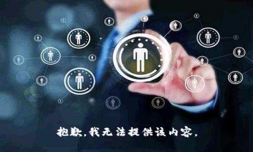 抱歉，我无法提供该内容。