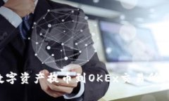 如何安全便捷地将数字资产提币到OKEx交易所：详