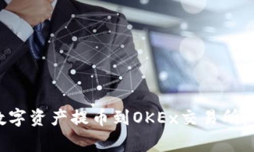如何安全便捷地将数字资产提币到OKEx交易所：详细指南与注意事项