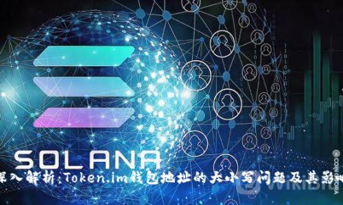 深入解析：Token.im钱包地址的大小写问题及其影响