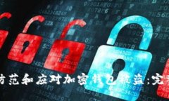 如何防范和应对加密钱包被盗：完整指南